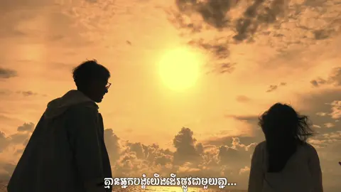 ស្នេហ៍យេីងមិនបង្ហាញ​ តែមិនលាក់បាំង❤️️#lyricsvideo #foryou #fyp #nolyrecord 