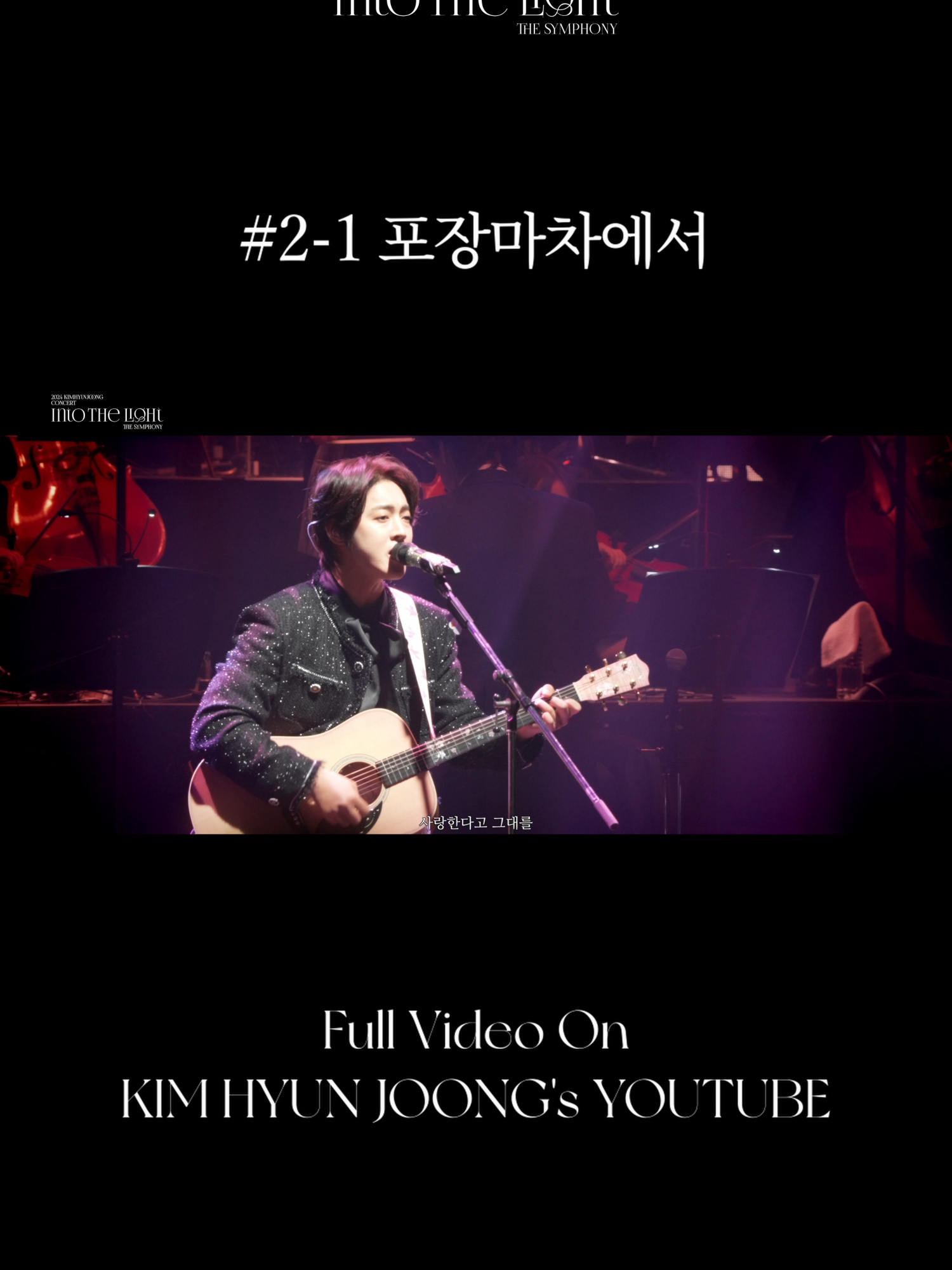 [🎼] #shorts INTO THE LIGHT THE SYMPHONY #2-1 03. 포장마차에서 [The Smile In Wine] #KIMHYUNJOONG #INTOTHELIGHT #THESYMPHONY #CONCERT 🎬 Full Video On KIMHYUNJOONG's YOUTUBE