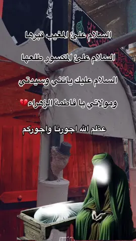 #🥺💔 #يامولاتي_يافاطمه_الزهراء #عظم_الله_اجورنا_واجوركم #