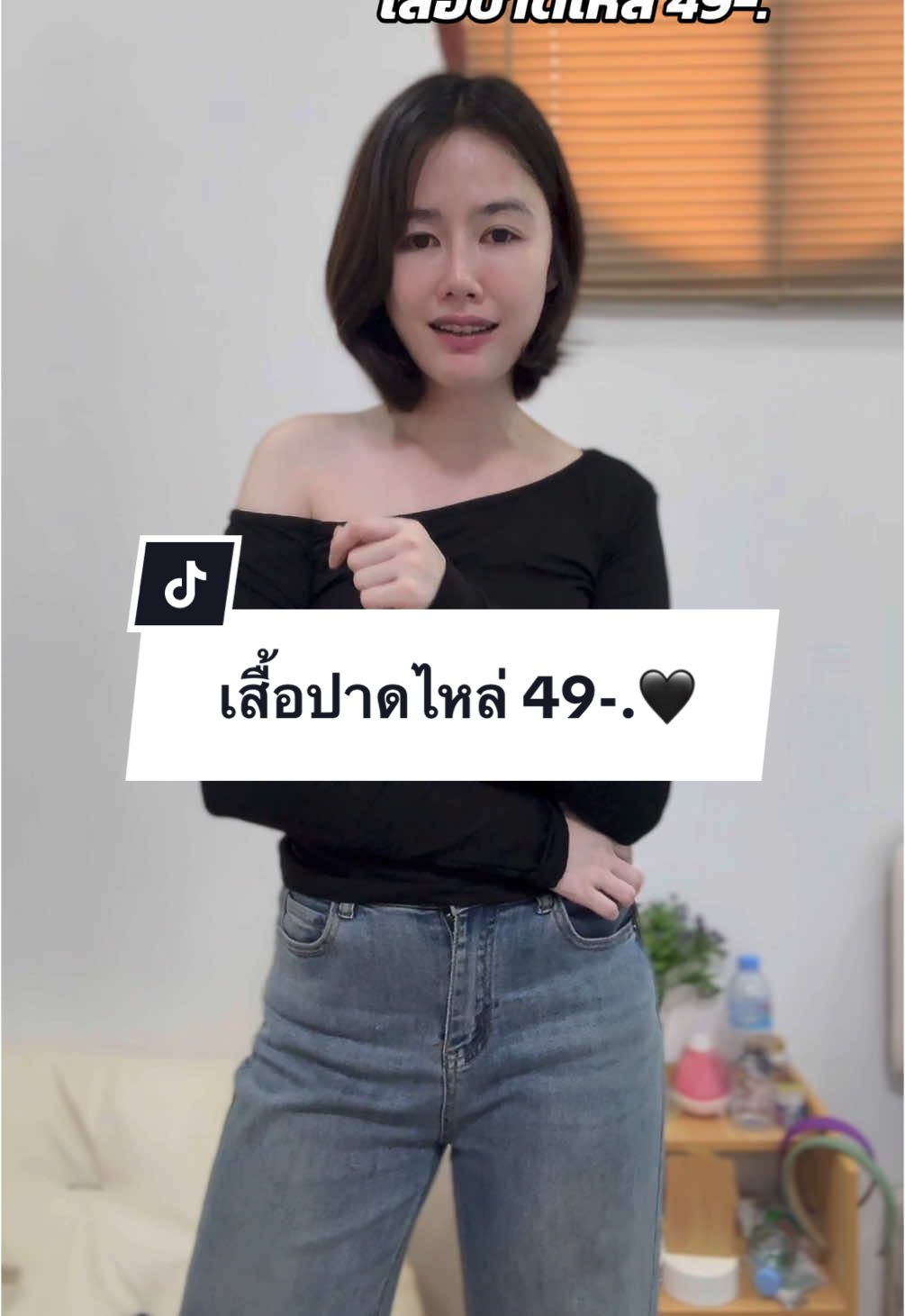 ใส่แล้วคือสวยจึ้ง🖤😉#เสื้อแขนยาว #เสื้อแขนยาวปาดไหล่ #เสื้อแขนยาวผู้หญิง #เสื้อแขนยาวราคาโครตถูก 