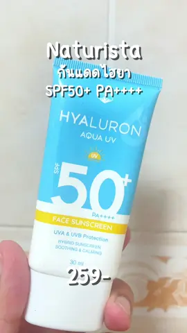 กันแดดไฮยา naturista #naturista #กันแดดnaturista #ครีมกันแดด #sunscreen #spf50pa➕➕➕ #รีวิวบิวตี้ 