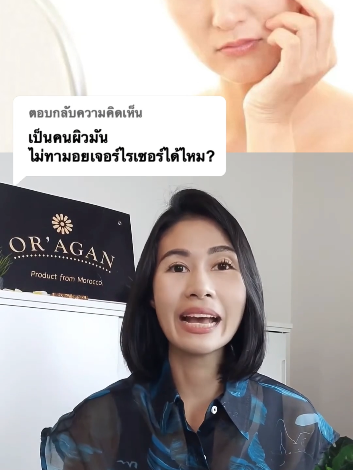 เป็นคนผิวมัน ไม่ทามอยเจอร์ไรเซอร์ได้มั้ย?  #อออาร์แกนตัวจริงเรื่องผิวแห้ง #มอยเจอร์ไรเซอร์ #ผิวมัน #ครีมเนื้อเจล #การเลือกมอยเจอร์ไรเซอร์ #tiktokuni #tiktoklooks