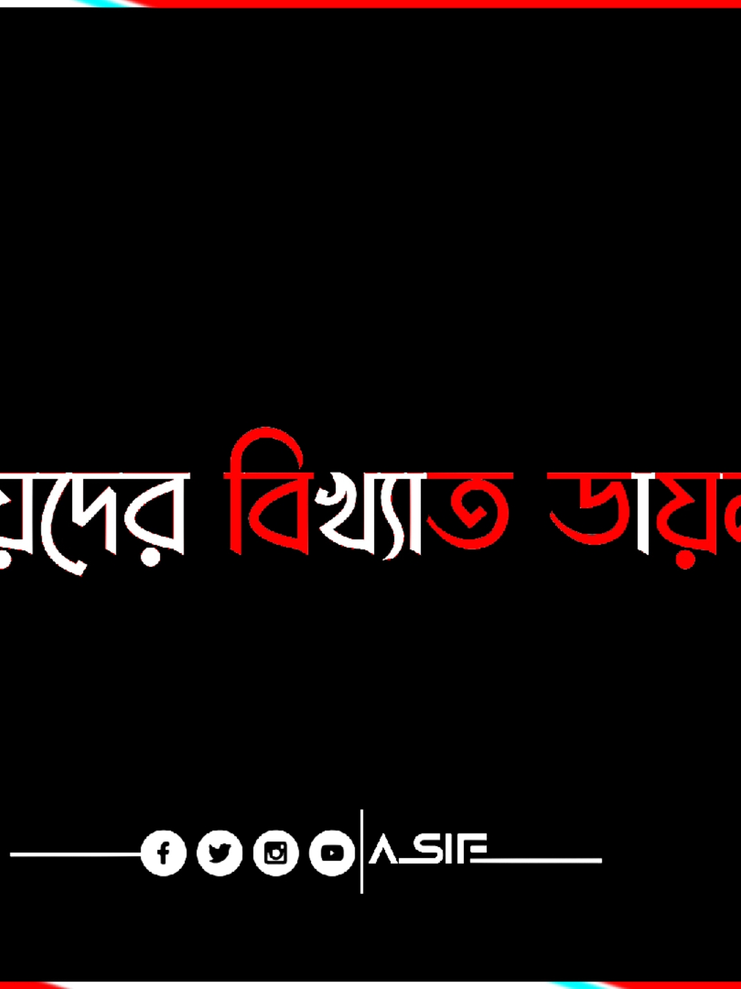 এই ডায়লগটা মেয়েদের রক্তের সাথে মিশে গেছে 🤣😝#its_your_asif #foryou #foryoupage #fyp #fypシ #trending #viral #tiktokviral #tiktokbangladesh @TikTok @For You @TikTok Bangladesh 