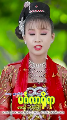 #မင်္ဂလာရှိရာ🙏🏻 #သီချင်းအသစ်လေး😍😍 #အားပေးကြပါအုံးနော်😍 #စဆုံးရရင်Youtubeမှာတင်ပေးပါမယ်နော်😘 #လိုအပ်ချက်များရှိရင်လဲကျွန်တော့်အမှားပါလို့ခွင့်လွှတ်ပေးကြပါလို့🤭 #စံရတီဖြိုး #ရွှေပင်မှာနားတော့ရွှေကျေးလေးပေါ့🕊 #မုံရွာသူလေးလွမ်းတယ်ကို #@❣San Yati Phyo❣-Official acc🎙 @San Yati Phyo (Official)❤ @San Yati Phyo (Official)❤ @San Yati Phyo (Official)❤ @composer..nanda @zinmin227 @moehtetyan39 