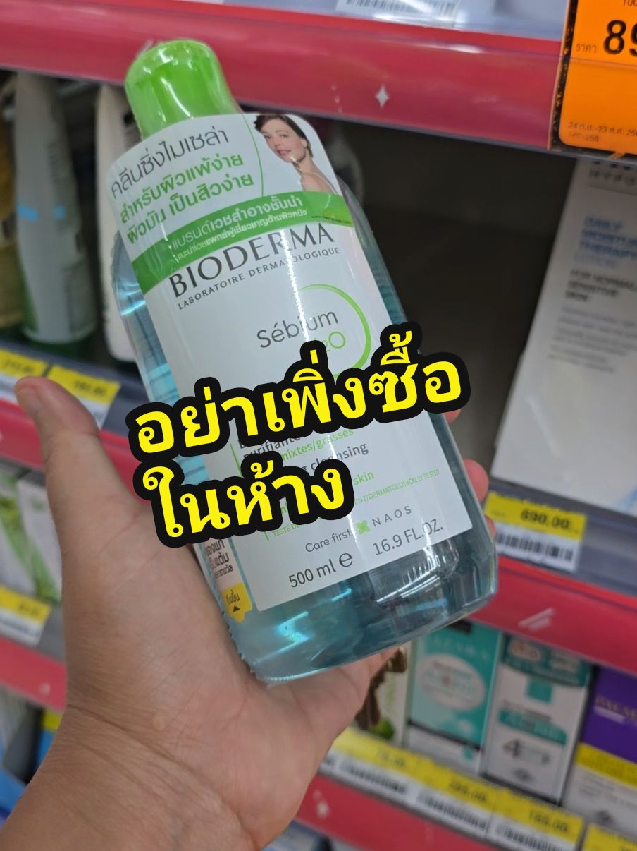 Bioderma Sebium H2O Cleansing อย่า เพิ่ง ไป ซื้อ ใน ห้าง กดดูที่ตะกร้าก่อนราคาดีมาก#เรสพยาบาลเชี่ยวชาญเรื่องหญิง #มอลล์ดังคลิปปังรับทอง #TTSMallLetsGold #ราคาดีทุกวัน #รีวิวปังราคาล็อค #bioderma 