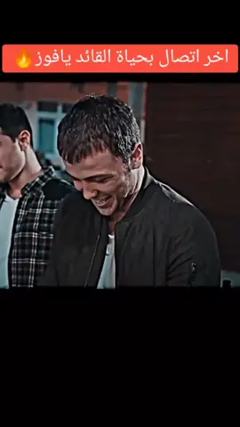 اخر اتصـال بحياه القائد يافوز #مسلسلات_تركية #يافوز_كيشانلي_صياد_عاشق_شايلاك_اتيش #القوات_الخاصة_العراقية #ماله_حل_الشعب_الصيني😂😂 