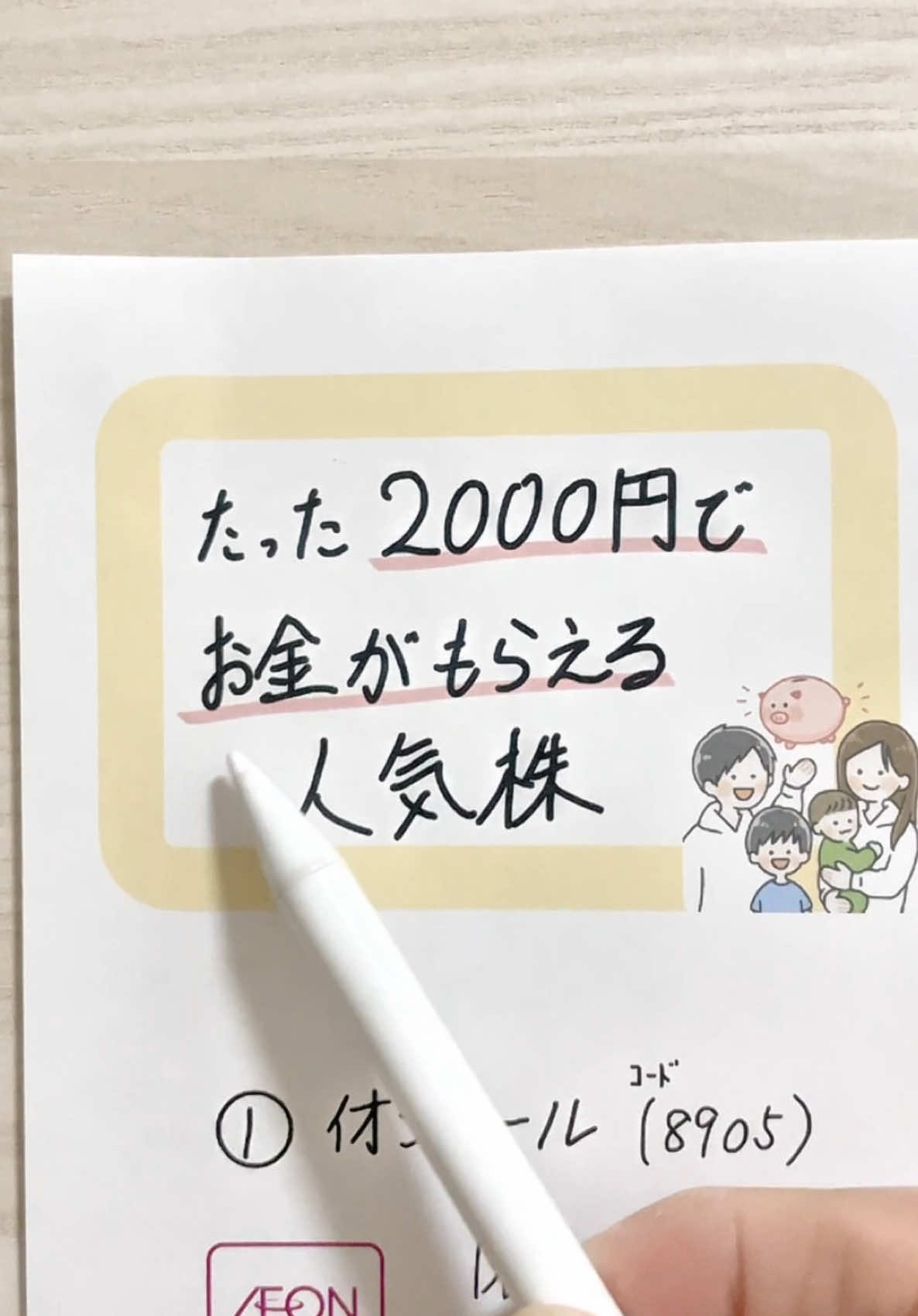 【たった2,000円お金がもらえる人気株】 1株あればお金が貰える✨ 株を持ってれば定期的に お金が貰える企業って知ってる？😊 今回は2000円以下で誰でも買える企業を紹介✨ 知らなくて損しないように 今回の投稿は保存して見返してみてね！👍 どれくらいお金が貰えるかは 下の文章を読み進めてね！😊 いくらお金が貰えるか？ 👇👇👇👇👇 ーーーーーーーーーーーーーーーーー 【たった2000円で買える人気株】 □ イオンモール(8905) 1株：1897円 お金が貰える月：8月、2月 貰えるお金：1株あたり「50円」 100株以上持ってると、1年に1度、3000円分のギフトカードが貰える □ 三菱UFJフィナンシャル・グループ(8306) 1株：1622円 お金が貰える月：3月、9月←投稿は間違ってました💦こっちが正しいです🙏 貰えるお金：1株あたり「50円」 株価が直近で3倍以上になってるのに、今なら1622円で買えちゃう！業績や貰えるお金も安定していてオススメ！😊 □ NTT(9432) 1株：151円 お金が貰える月：3月、9月 貰えるお金：1株あたり「5円」 1株が圧倒的に安い！😳 誰でも買いやすいからオススメ！ 配当金は「不労所得」 自分が働かなくてもお金が貰えるから、今を豊かにしたい人には本当にオススメ！ 分からないことはフォローして何でも聞いてね✨ ▼▼▼ 現在、フォロワーさん限定のプレゼント企画を準備中🎁✨ ▲▲▲ プレゼントが欲しい方はフォローして待っててね！🙌 ーーーーーーーーーーーーーーーーー 現在このアカウントでは ムリせず貯まるお金の増やし方について 夫婦で「毎日」発信しています！ ・手取りが少ない… ・何故かお金が貯まらない… ・お金を気にして旅行を我慢… こんな現状から抜け出し、 ・お金は貯めながら... ・2ヶ月に1回は旅行したい🛩 ・将来のお金の不安を無くしたい こんな未来を手に入れたいと思っている方は 日々の投稿を見逃さずにチェックしてください！😊 ▼今すぐフォローする @kabosu__money ーーーーーーーーーーーーーーーーー ✉️当アカウントではDMでの相談も受け付けています！ ・投資は始めてで不安… ・教育費は足りるかな… ・子供に我慢させたくない… こんなお悩みがある方は お気軽にDMにてご相談ください！ 遠慮なくなんでも聞いてくださいね😊 ーーーーーーーーーーーーーーーーー #お金 #新nisa #投資初心者 #お金の増やし方 #投資初心者向け