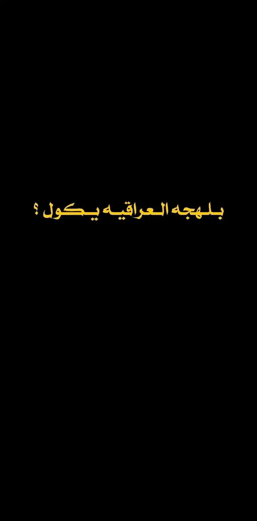 #شعراء_وذواقين_الشعر_الشعبي #شعر_وقصايد #شعراء_العراق_جنوب_العراق🔥🔥 #شعر_وقصايد_📸 #شعروقصايد_خواطر_غزل_عتاب🎶حب_بوح #شعروقصايد_خواطر_غزل_عتاب_ابن_فطيس🎶fan #عباراتكم_الفخمه🦋🖤🖇عبارات_عراقيه_تشك_شگ #قصايد_جزله #شعروقصايد_خواطر 