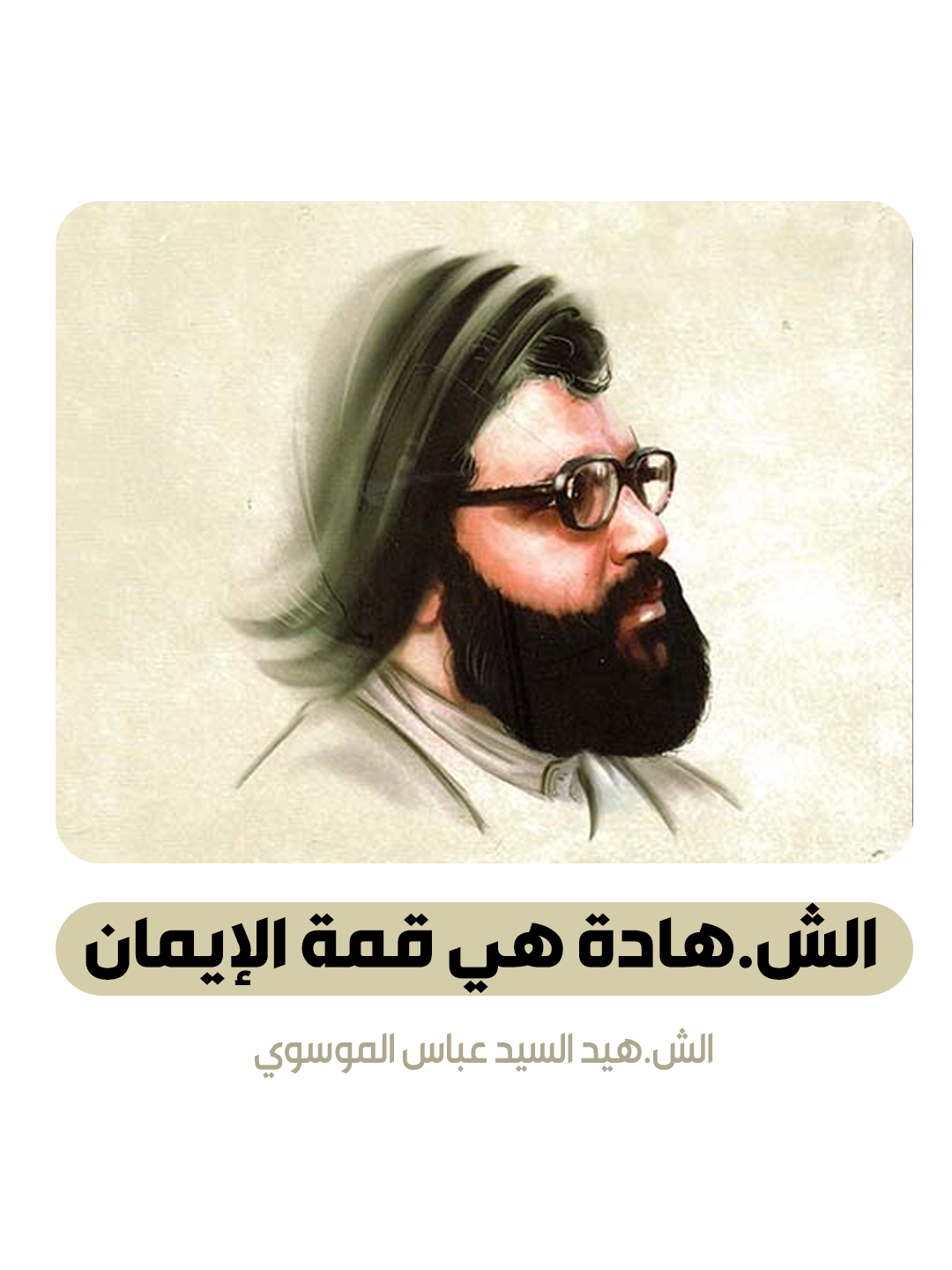 الشهادة هي قمة الإيمان | #السيد_عباس_الموسوي #البحرين #تيار_الوفاء #دار_الوفاء