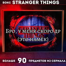 Да #оченьстранныедела #strangerthings #деньрождения 