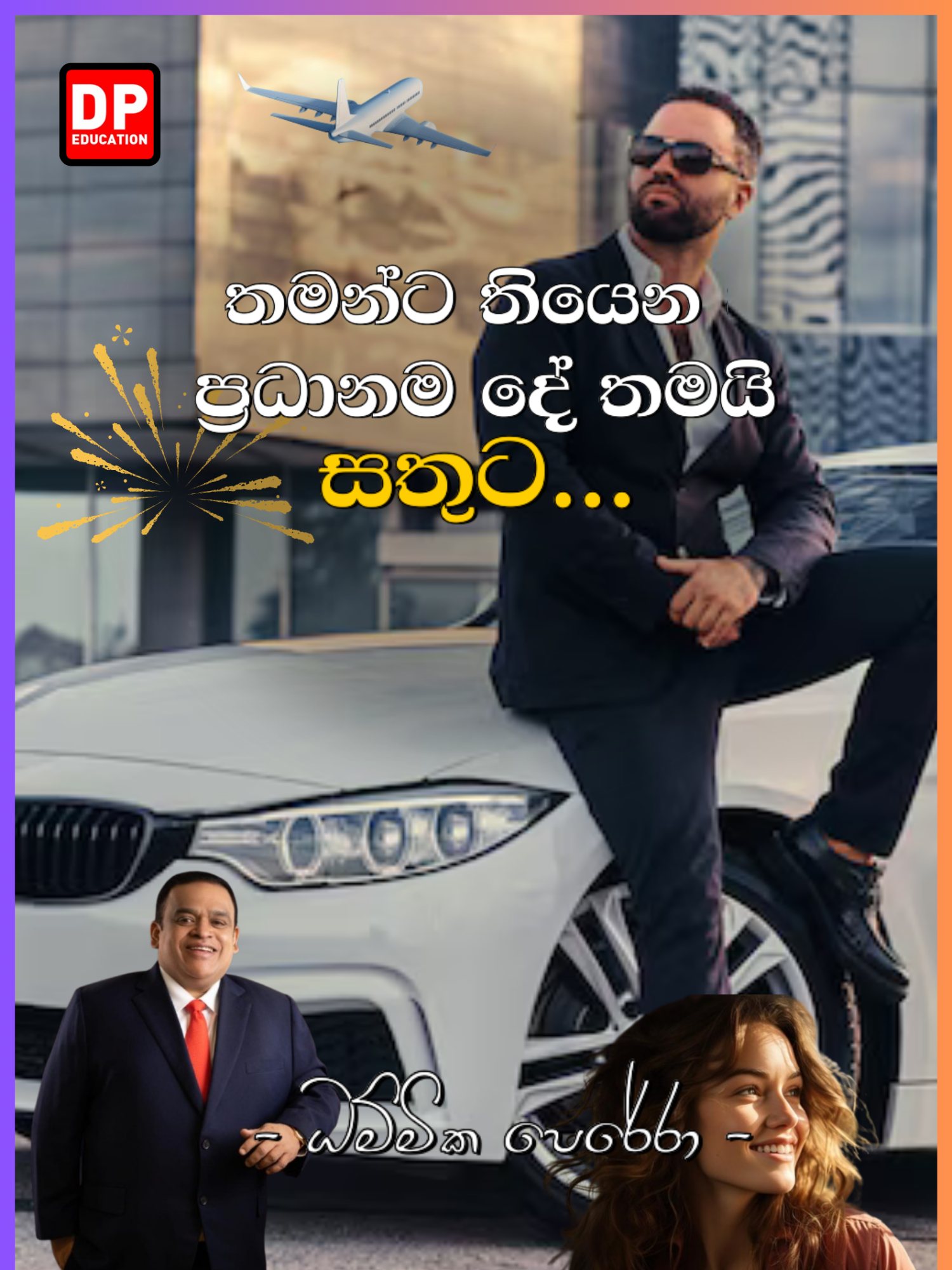 🥰💥තමන්ට තියෙන ප්‍රධානම දේ තමයි සතුට...😊 #dhammikaperera #motivation #srilanka #trending #urvdp #dpeducation #fypシ゚viral @dhammikapereraofficial @ven_beralihela_paduma