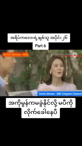 #အရိပ်ကလေးရဲ့ချစ်သူ #အပိုင်း၂၆  #part6 #tiktok #foryou #viewsproblem #ညတင်တော့viewsရပါ့မလား #ဇာတ်ကားကောင်းလေးပါ #ထိုင်းမြန်မာစကားပြောဇာတ်ကား #အကိုမွန် #အမပီ 