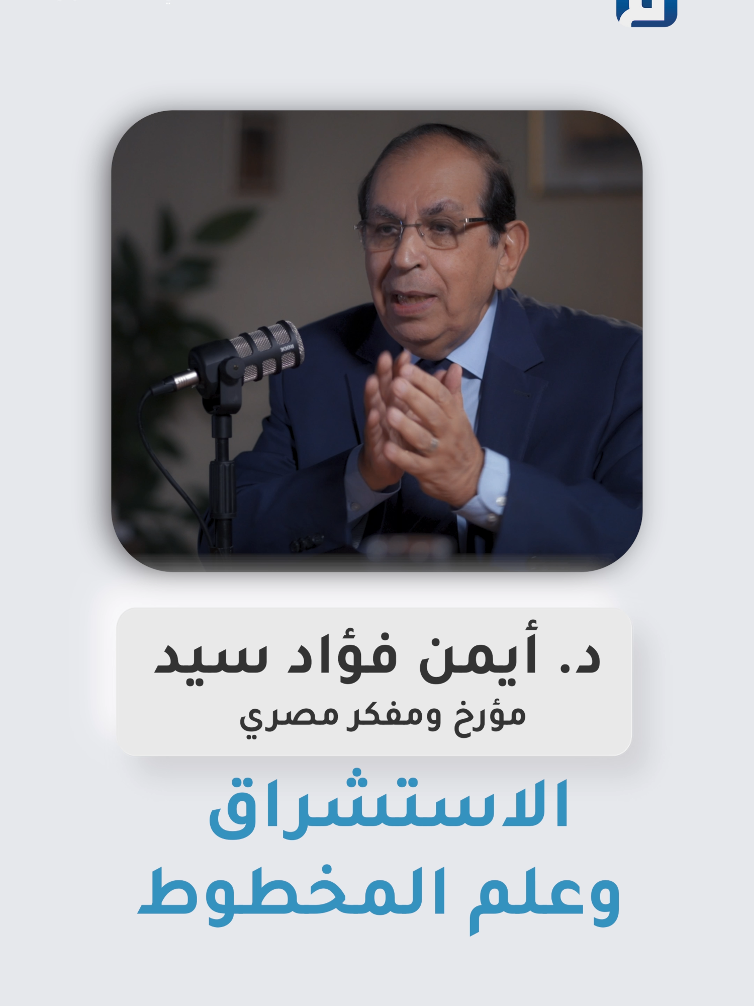 ماذا عن الاستشراق وعلم المخطوط؟ المؤرخ والمفكر المصري د. أيمن فؤاد سيد في لقاء مع الإعلامي ياسين عدنان ببرنامج #في_الاستشراق على منصة #مجتمع