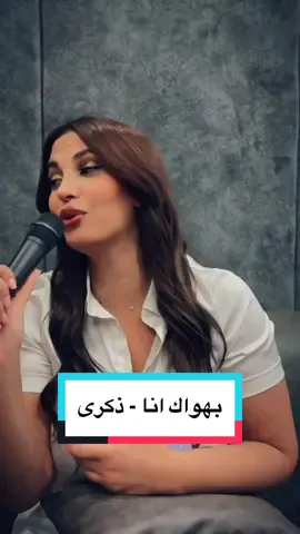 #لمياء_جمال #lamiajamel #halkawtzaher #هلكوت_زاهير #ذكرى #بهواك_انا #ذكرى_محمد @Halkawt Zaher 