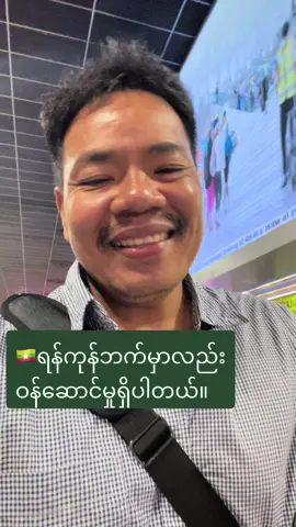 #komyogyi #လေယာဥ်လက်မှတ်ဝန်ဆောင်မူမှကြိုပါတယ် #donmueanginternationalairport #ထိုင်းရောက်📌မြန်မာများအတွက် #အားလုံပဲရွှင်လန်းချမ်းမြေ့ကြပါစေ🙏 