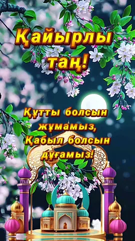 #жұмамүбәрәкболсын #жұма_қабыл_болсын🤲🤲🤲🤲🕋🕋🕌 #қайырлытаң 