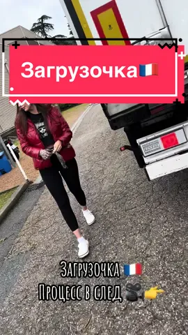Загрузочка🇫🇷продолжение следует👧🏻🚛#lustomari🍒 #scania #scaniav8 #truckgirl #trucklife 