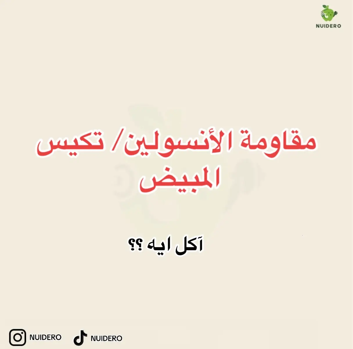 #nutrition #nutrionist #nutritioncoach #nutritiontips #nutritionfacts #nutritionplan #health #healthy #healthyfood #healthylifestylechange #nuidero #weightloss #insulinresistance #pcos #تخسيس #خسارة_الوزن #نظام_صحي #دايت #مقاومة_الانسولين #مقاومة_انسولين #تكيسات_المبيض #تكيسات_مبايض 