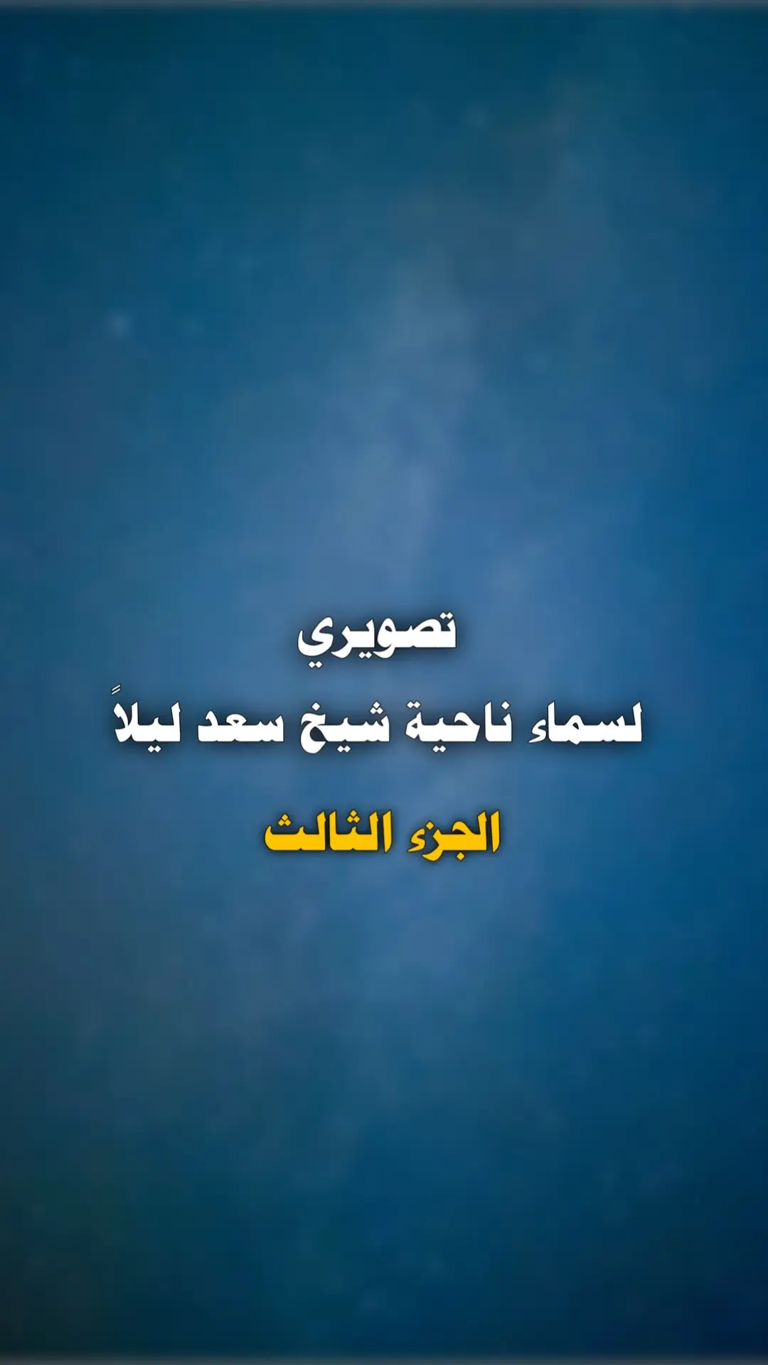 #تصويري_احترافي_الاجواء👌🏻🕊😴  #تصوير_ليلي📸 #مصور #نجوم_الفن  #عمار_كريم #العراق #واسط_ناحيه_شيخ_سعد 