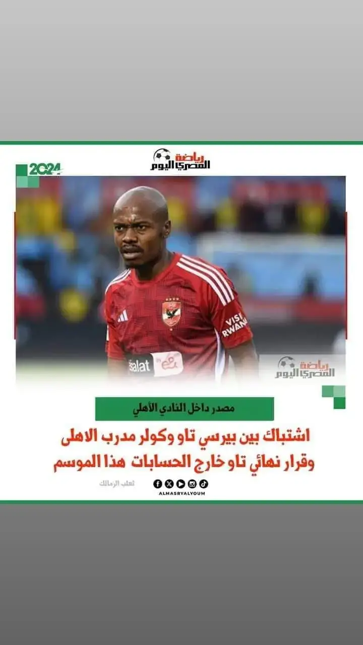 #الاهلي  #بيرسي_تاو 