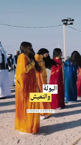 ‎النّعيش هو أداء شعبي خاص بالفتيات الصغيرات، يرتبط بفن الحربية أو العيّالة. يتطلب من الفتاة تحريك رأسها لتلويح شعرها على الإيقاع، وتعرف الفتاة التي تمارسه بـ “النّعّيشة” وجمعها “نعّيشات”. ‎كان النّعيش يمارس في القبائل البدوية، حيث كانت الأسر تفتخر بقدرة بناتها على الأداء الاحترافي وطول شعرهن، الذي يُعتبر علامة من علامات الجمال عند العرب. كما كانت الفتيات يرتدين الثوب والذهب العربي أثناء الأداء.  . . ‎#اليولة #الامارات #رقص_شعبي #محتوى_سارة 
