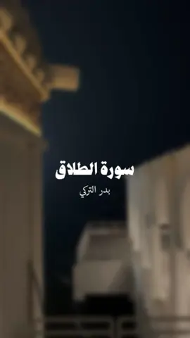 #سورة_الطلاق #بدر_التركي #الحرم #الجمعه 