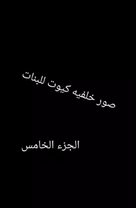 صور خلفيه كيوت للبنات 🥰 الجزء الخامس ❤️