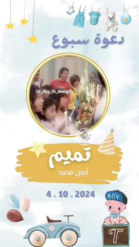دعوة سبوع ✨ للطلب والاستفسار ابعتوا رساله 📩  #دعوات_الكترونيه #دعوة_سبوع #دعوة_مولود #مولود_جديد #سبوع #يارب_ياربنا_تكبر_وتبقي_ادنا #بشارة_مولود #دعوات_مواليد #دعوات_مواليد_الكترونية #دعوة_مواليد #اكسبلورر 