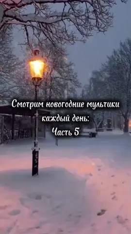 #мультик #смотрим #новогодний #красиво #эстетика #вайбово #HappyNewYear #Зима #Рождество #2025 #Вайб #НовыйГод #christmas #Winter #snow #рекомендации #fyp #up #on 