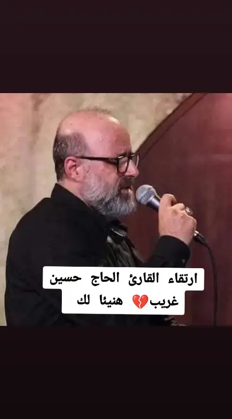 ارتقاء القارئ الحاج حسين غريب💔 هنيئا لك 