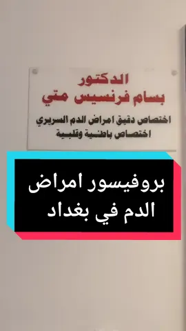 بروفيسور امراض الدم #doctor #doctorsoftiktok #medicine #الطب #طبيب #طبيب_تك_توك #دكتور #علاج #امراض #العراق #مدينةالصدر #الحارثيه #شارع_فلسطين #اطباء_العراق #ترند #اكسبلورexplore #جهاد_الزيدي 