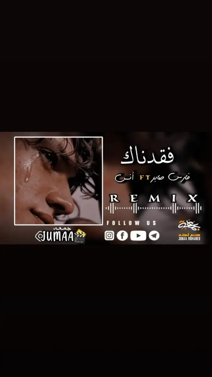 فقدناك💔🥺#مصمم_فيديوهات🎬🎵 #بنغازي_ليبيا_تونس_الجزائر_المغرب✈️🔝 #المغرب🇲🇦تونس🇹🇳الجزائر🇩🇿 #ليبيا_طرابلس_مصر_تونس_المغرب_الخليج❤️ #ليكاتكم_للفيديو_واكسبلور #الشعب_الصيني_ماله_حل😂✌️ #مصمم_مسعود♥️✨️ #ليك #راي_جزائري #سمارا_تونس_ليبيا🇱🇾🇹🇳 