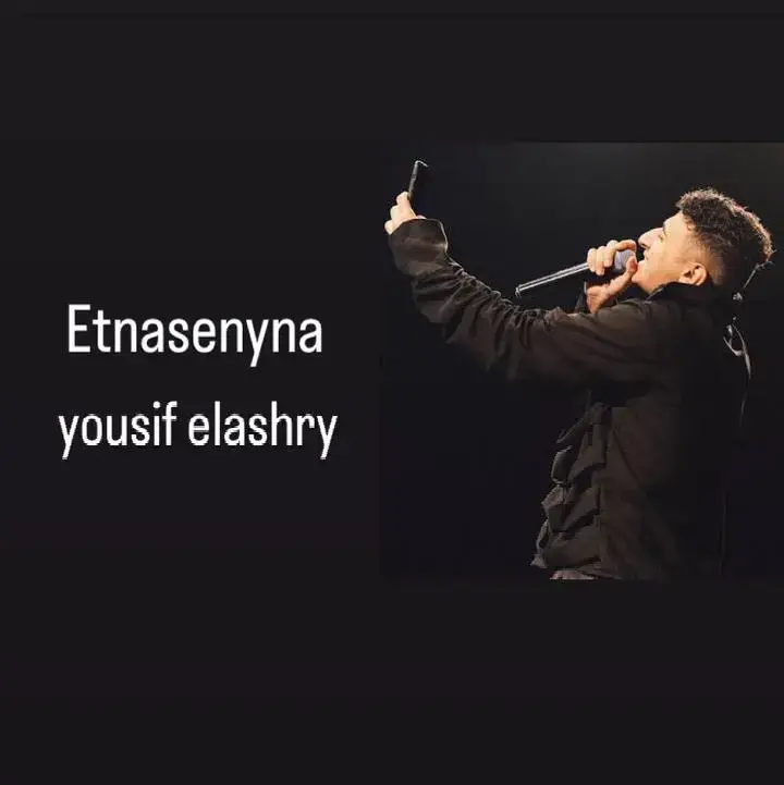 #يوسف_العشري #اغانى_حزينة #اغاني_عربيه #music_dega #fyp #rap #el3ashry @Elashry 