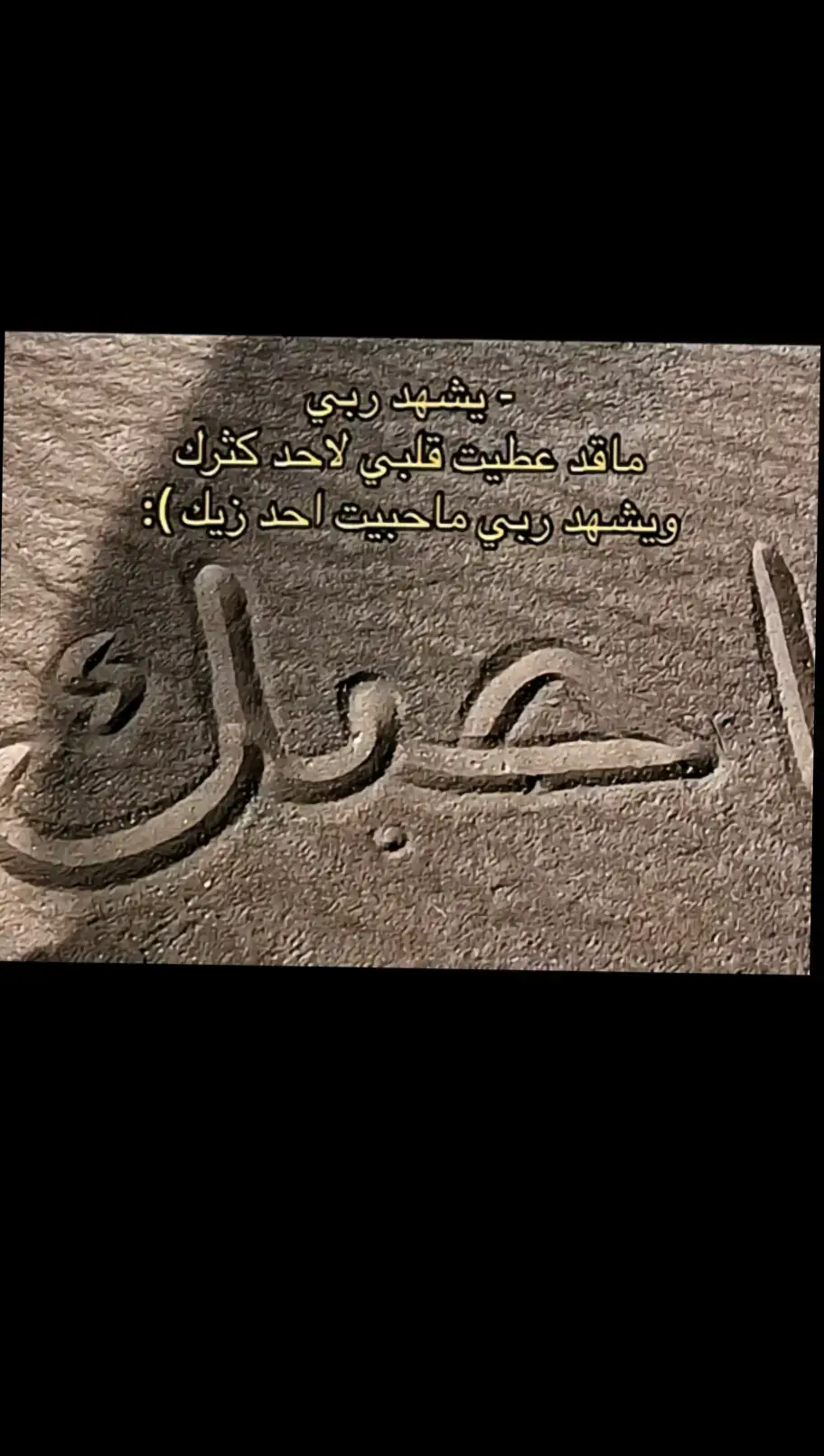 يشهد ربي  ماقد عطيت قلبي لا حدك كثرك  ويشهد ربي ماحبيت احد زيك):💔 #متعب_بن_دخنه #سالم_السريعي #اكسبلور #حب #شوق #حنين #عزف 