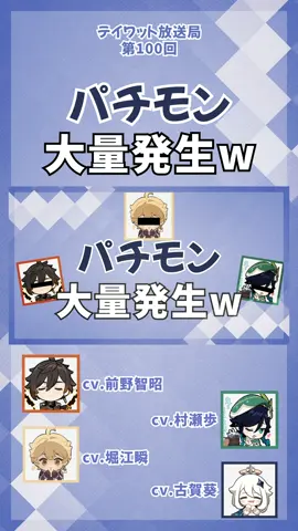 パチモン大量発生w　#原神 #テイワット放送局 #堀江瞬 #前野智昭 #古賀葵 #村瀬歩 #ウェンティ #鍾離 #パイモン #声優
