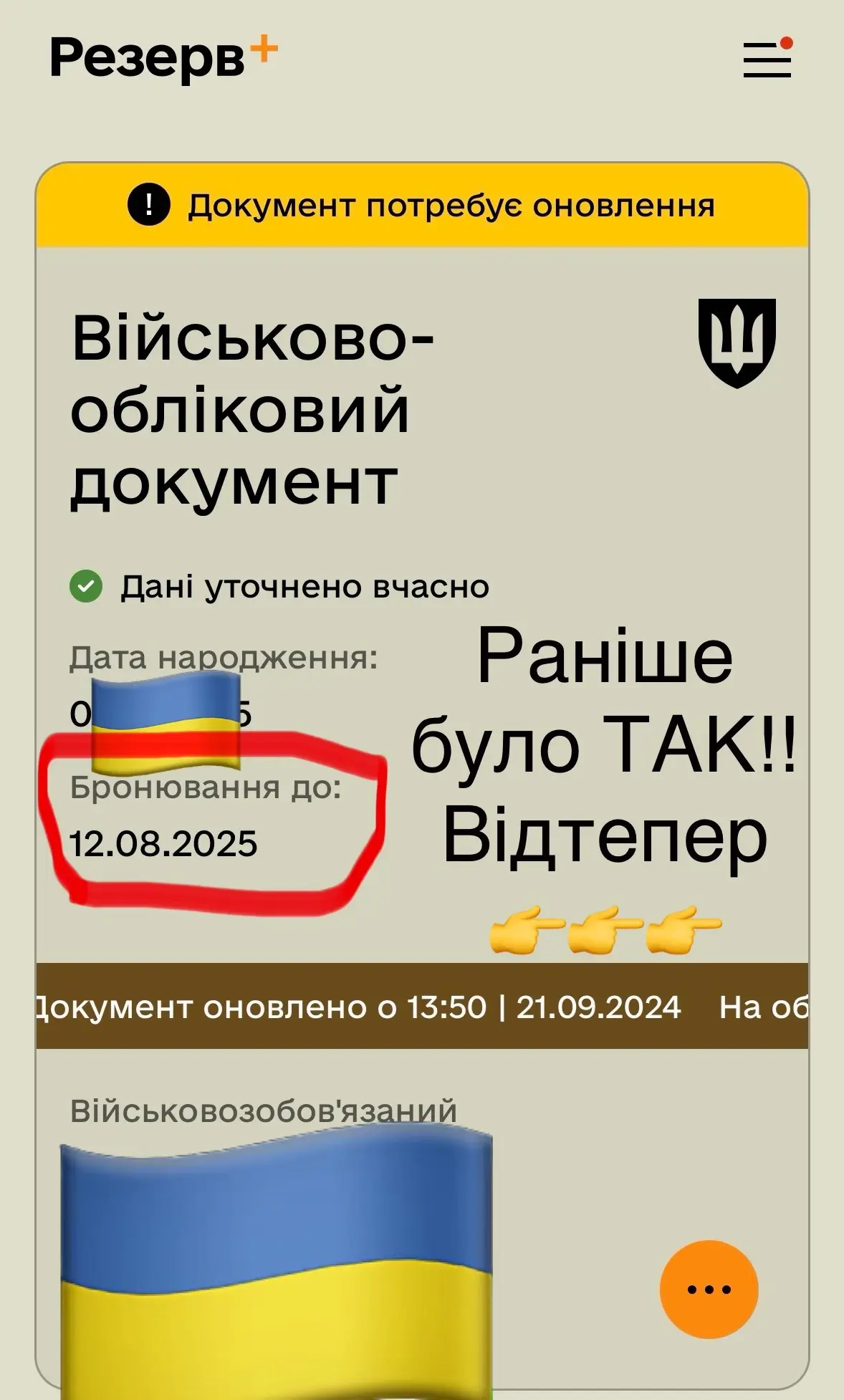 🙃Якщо ти 🫵🏻 був заброньований‼️❓Вітаю Саме Ти вже не заброньований‼️ Відтепер у всіх є тільки відстрочка👇 👋Оновлення застосунку Резерв+: бронювання тепер відображається як окремий вид відстрочки. Міністерство оборони України випустило оновлену версію застосунку Резерв+, яка доступна для користувачів iOS. Оновлення для Android очікується найближчим часом. Зокрема, у Резерв+ бронювання тепер відображається як окремий вид відстрочки, відповідно до чинного законодавства. Ключові нововведення у застосунку: Бронювання тепер відображається як окремий вид відстрочки, відповідно до чинного законодавства. З’явилася можливість оновлювати базу неактивних електронних військово-облікових документів при скануванні QR-кодів. Додано функцію перевірки дійсності повістки через QR-код. Раніше, 21 серпня, керівник управління інформаційних технологій Міноборони Олег Берестовий анонсував появу нових функцій у Резерв+. Серед них – можливість для військовозобов’язаних самостійно перевіряти повістки від ТЦК. Є дуже важливе питання до Можновладців та Влади, системи! Як людина (не особа) , а саме людина яка працює на оборону та забезпеченість Держави, має бронювання та їй потрібно у відрядження за кордон ❓ Саме ДПСУ випускають коли є запис 🗒️ Відмітка (БРОНЮВАННЯ) їх слово (Відстрочка) бентежить‼️ Чи вже не потрібно працювати на Оборону України❓ Чи де розʼяснення ‼️❓ #тцк #тцктасп #військомат #військком #відстрочка #бронювання #мобілізація #резерв #зміни #новини #новиниукраїни #новиниукраїна #новиниукраїнською #юрист #адвокат #юристкиїв #адвокаткиїв 