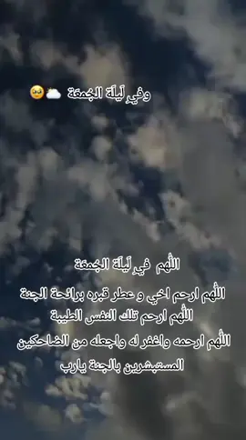 #ليلة_الجمعة#اللهم ارحم اخي واغفر له  #اللهم_ارحم_موتانا_وموتى_جميع_المسلمين 