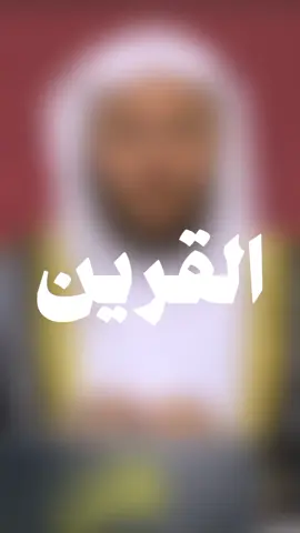 ماهو القرين..؟ #سعد_العتيق #الشيخ_سعد_العتيق #اكتب_شيء_تؤجر_عليه🌿🕊 #سبحان_الله_وبحمده_سبحان_الله_العظيم #اعادة_النشر🔃 