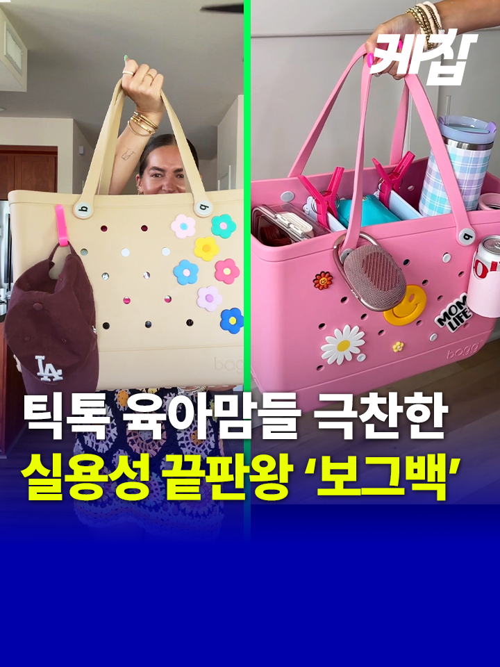 '수납 넉넉, 세척 가능'…육아 필수템 '보그백'👜 육아를 하는 엄마들이 '보그백'(Bogg Bag)을 추천하는 영상이 틱톡에서 주목받고 있다. 뉴욕포스트는 보그백(Bogg Bag)이 유행하는 이유는 실용성과 내구성 덕분이라고 보도했다. 청소가 쉬운 EVA(고무와 유사한 플라스틱 소재)로 방수 기능이 있어 물놀이나 해변 등에서 사용하기 편리하며, 다양한 크기와 색깔로 육아를 하고 있는 엄마들 사이에서 인기를 끌고 있다는 것. 더불어 가방 바깥쪽에 다양한 장신구를 달 수 있는 구멍이 뚫려 있어 텀블러 홀더나 고리 등을 걸 수 있고, 가방 내부에 이너백을 부착하거나 구획 플라스틱 받침 등을 사용할 수 있어 용도에 맞게 활용이 가능하다. 홈페이지를 보면, 현재 가장 작은 사이즈는 55달러(약 7만 5천원)부터 시작해 가장 큰 사이즈는 90달러(약 12만원) 정도에 판매되고 있다. 블룸버그 측은 교외에 거주하거나 의료 또는 교육 직종에 종사하는 여성들 사이에서 인기가 높아 2019년 약 360만 달러 매출에서 올해는 1억 달러로 급증할 것으로 예상했다. *출처ㅣTT krystine.suzanne, tori.gerbig, averyywoods, carrieberkk #보그백 #육아템 #숄더백 #가방추천 #틱톡트렌드 #육아꿀팁