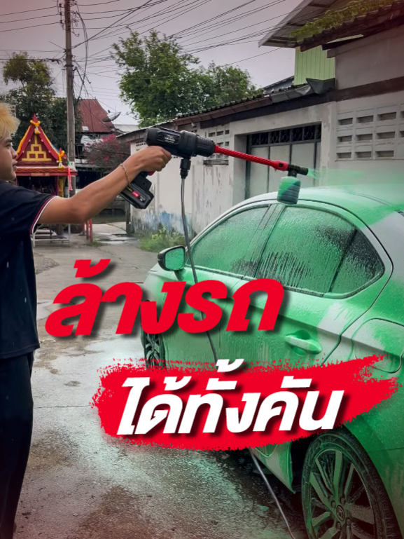 ฝนตกโคลนเยอะ มีตัวช่วยอัดฉีดล้างรถได้ทั้งคัน #osuka #ล้างรถ #อัดฉีด