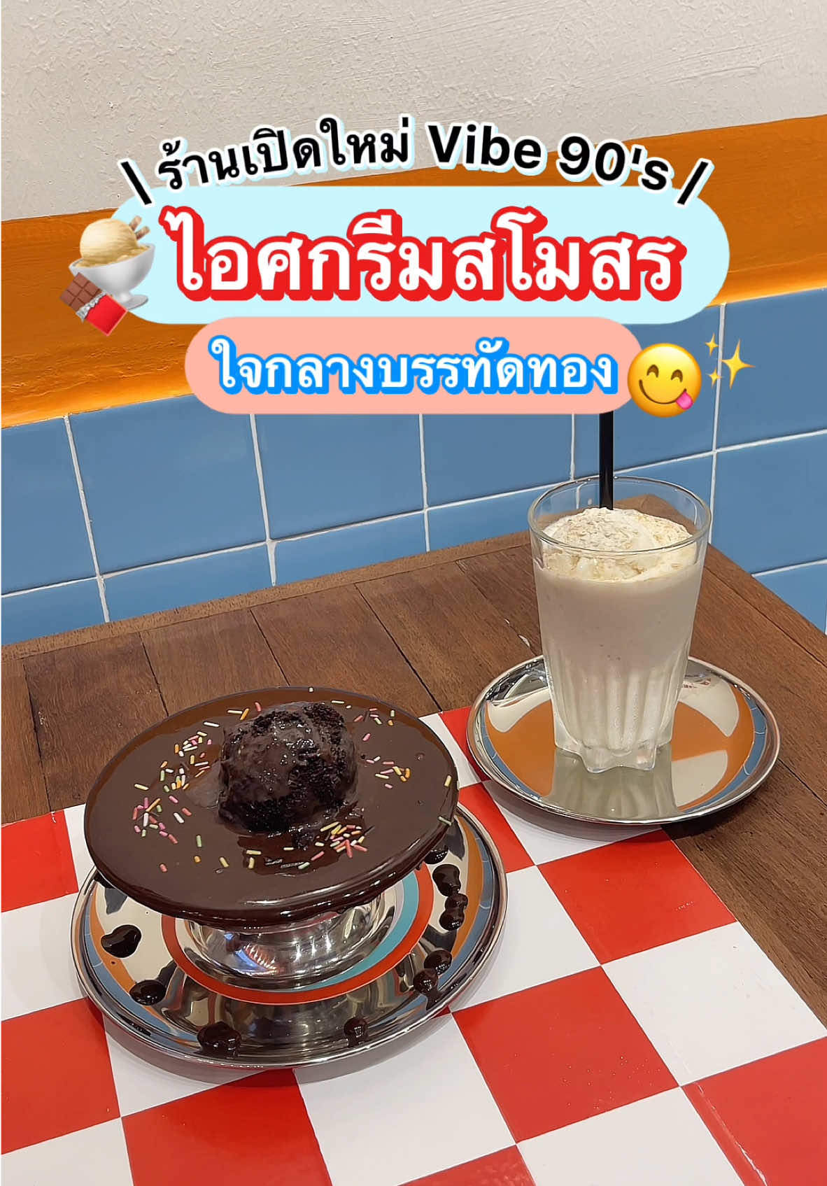 #กินฮับ มีร้านไอศกรีม Vibe 90's มาเปิดใหม่บรรทัดทอง 🤩 ชื่อว่าร้านไอศกรีมสโมสร 🍨✨ พูดเลยว่าที่นี่เค้ามีเมนู มีรสชาติไอศกรีมให้เลือกเยอะมาก อยากลองรสไหน ขอพนักงานชิมก่อนได้น้า ~ 😍 ช่วงนี้จะคนเยอะ แนะนำว่าต้องรีบมาตั้งแต่ร้านเปิดเล้ยย 😋💕🍨 📍 พิกัด: ไอศกรีมสโมสร จุฬา ซอย 1 🗓️ ปิดวันพุธ ⏰ เปิดเวลา 16.00 - 01.00 น. #โปรฮับ #ไอศกรีมสโมสร #ร้านไอศกรีม #ไอติม #พิกัดของหวาน #พิกัดของอร่อย #ของอร่อยบรรทัดทอง #บรรทัดทอง #อร่อยบอกต่อ 