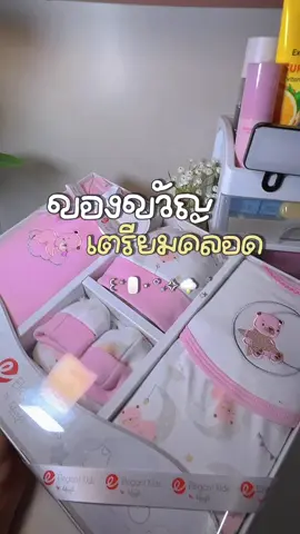 #ชุดของขวัญเด็กแรกเกิด #ของขวัญเด็กแรกเกิด #เซตของขวัญเด็กแรกเกิด #ของขวัญเยี่ยมคลอด 