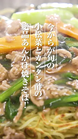 パリパリの麺にとろ～りあんがからんで、箸の止まらない焼きそばに！「カンタン酢」に醤油を合わせるだけでほどよい酸味のあんかけが簡単にできます🤤 【材料 2人分】 焼きそば用中華めん: ２玉 豚ひき肉: １５０ｇ 小松菜: １／２束（１５０ｇ） にんじん: １／３本（５０ｇ） ごま油: 大さじ１／２ <Ａ> 水: １カップ ミツカン  カンタン酢™: 大さじ４ しょうゆ: 大さじ１と１／２ 片栗粉: 大さじ１と１／２ 【作り方】 ①小松菜は4cmのざく切り、人参は4cmの短冊切りに。中華麺は袋のままもみほぐす。 ②フライパンにごま油を入れ中火にかけ、麺を平らに広げ焼く。時々フライパンを回し、焼き色がつけば皿に盛る。 ③同じフライパンで豚ひき肉を中火にかけ炒め、肉の色が変わってきたら人参、小松菜と加え炒める。 ④全体に火が通ったら混ぜ合わせた<A>を加える。混ぜながらとろみがつくまで加熱し②にかける。 #TikTokレシピ #簡単レシピ #時短レシピ #小松菜レシピ #旬の野菜 #あんかけ焼きそば #カンタン酢 #ミツカン