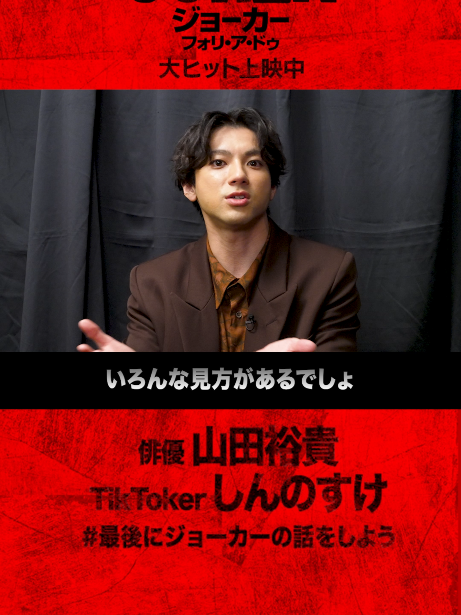 🚨ネタバレ考察🚨「#ジョーカー2 の見方に正解はない」🤡みなさんの感想も教えてください！吹替キャスト #山田裕貴 ×Tiktoker #しんのすけ 考察対談配信中📡#最後にジョーカーの話をしよう│大ヒット上映中 🎬日本語吹替版・字幕版同時上映＜Dolby Cinema ScreenX/4D/ULTRA 4DX/ IMAX＞│#ジョーカー #ホアキンフェニックス #レディーガガ#DC #DCユニバース #DC映画 #映画 #新作映画 #おすすめ映画 #洋画