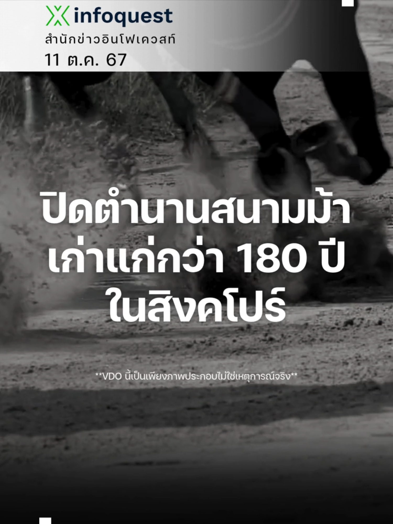 ปิดตำนานสนามม้าเก่าแก่กว่า 180 ปีในสิงคโปร์ #สนามม้า #สนามแข่งม้า #แข่งม้า #สิงคโปร์ #สิงคโปร์เทิร์ฟคลับ #รัฐบาลสิงคโปร์ #ที่อยู่อาศัย #ประชาชน #พัฒนาที่ดิน #ข่าวtiktok #อินโฟเควสท์ #infoquestnews