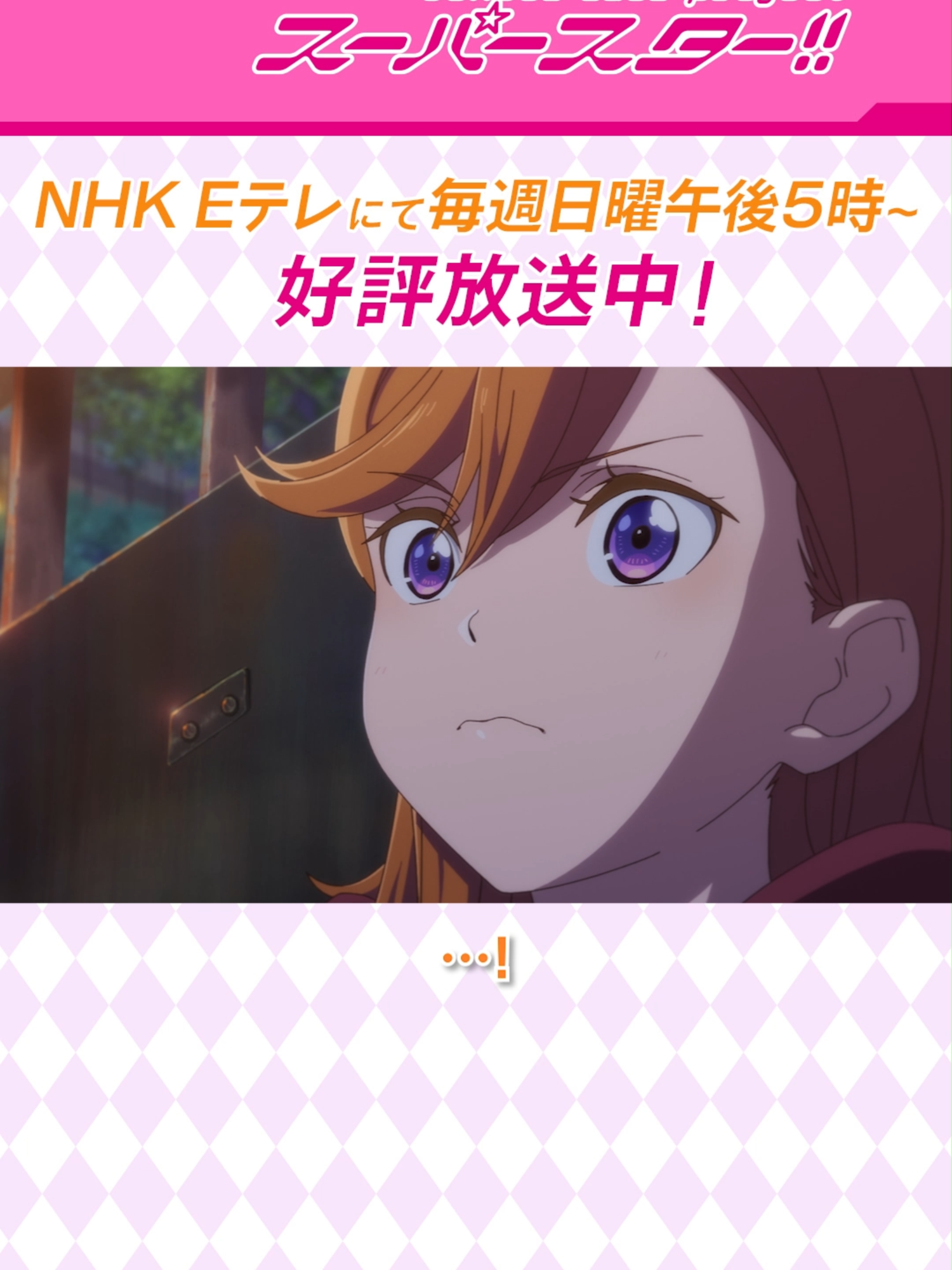 「…！」／TVアニメ『ラブライブ！スーパースター!!』3期／NHK Eテレにて毎週日曜午後5時より放送中！#ラブライブ #lovelive #Liella