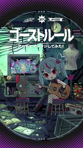 「ゴーストルール」アコギでアレンジしてみた #初音ミク #DECO27 #アコギ #ギター