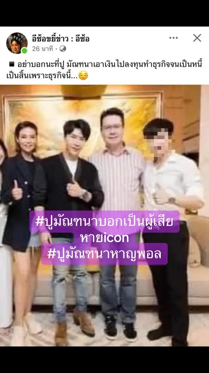 #ปูมัณฑนาบอกเป็นผู้เสีย หายicon #ปูมัณฑนาหาญพอล