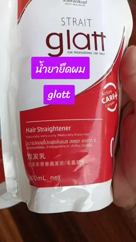 น้ำยายืดผมGlatt ของแท้ 100% #น้ำยายืดผมglatt #สินค้าขายดี #สินค้าคุณภาพ #เทรนด์วันนี้ #เสริมสวย #glatt 