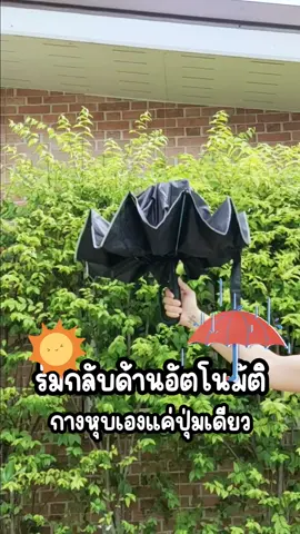 ร่มกลับด้านอัตโนมัติ น้ำไม่หยดเลอะเทอะ#ร่ม #ร่มกันแดด #ร่มกันฝน #ร่มกันuv #ร่มกลับด้าน #ร่มอัตโนมัติ 